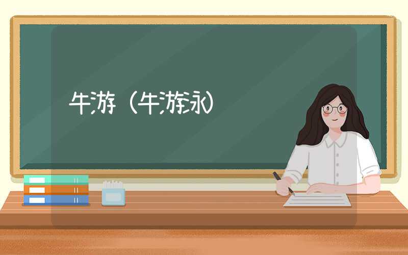 牛游（牛游泳）