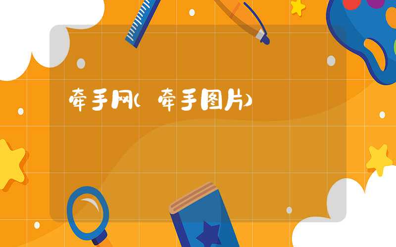 牵手网（牵手图片）