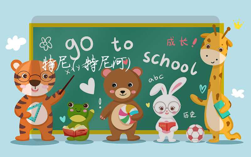 特尼（特尼河）