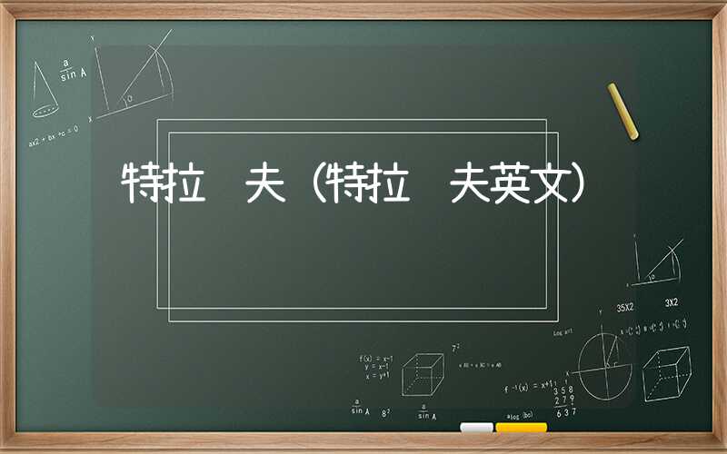 特拉维夫(特拉维夫英文)