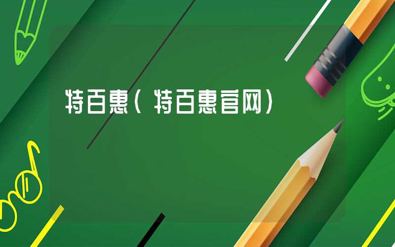 特百惠（特百惠官网）