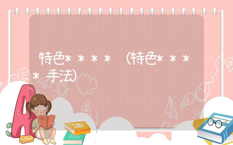 特色****（特色****手法）