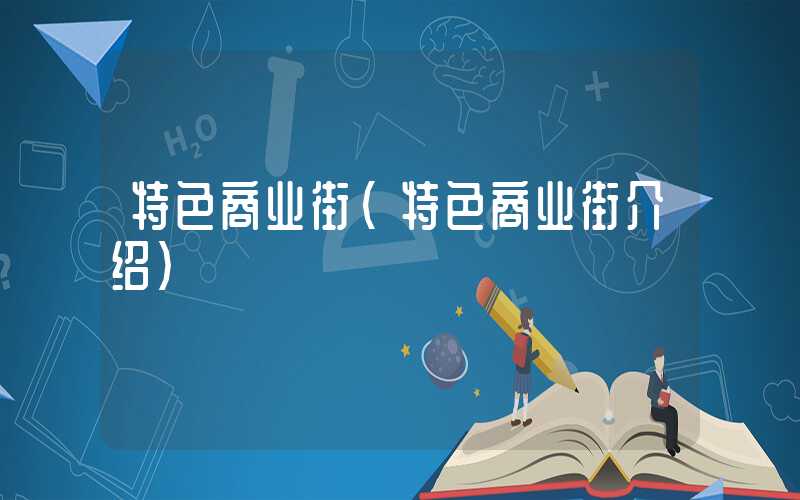 特色商业街（特色商业街介绍）
