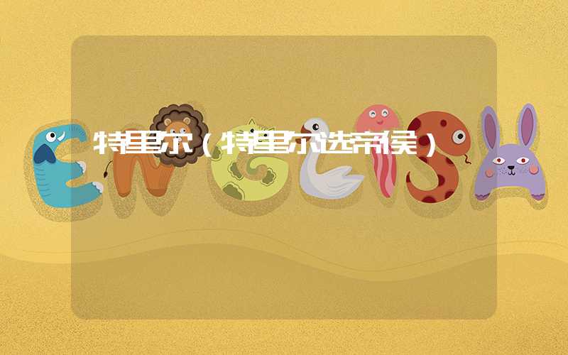特里尔(特里尔选帝侯)