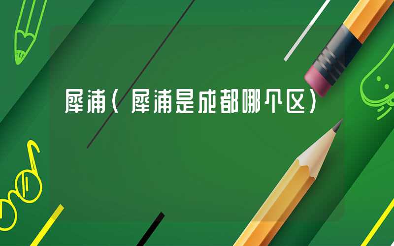 犀浦（犀浦是成都哪个区）