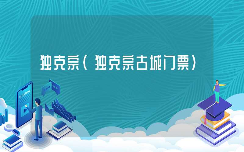 独克宗（独克宗古城门票）