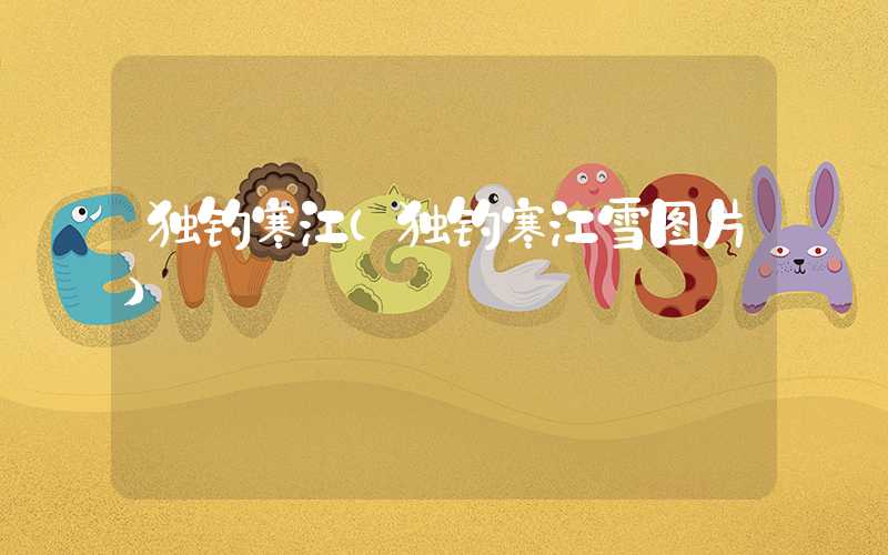 独钓寒江（独钓寒江雪图片）