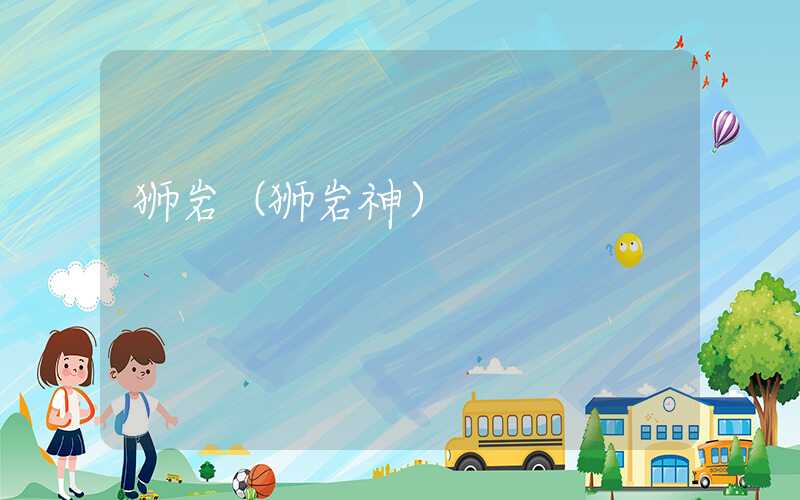 狮岩（狮岩神）