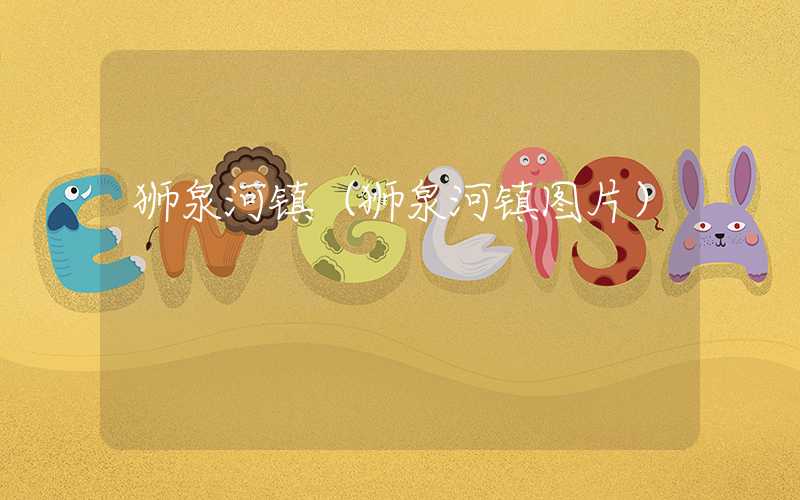狮泉河镇(狮泉河镇图片)
