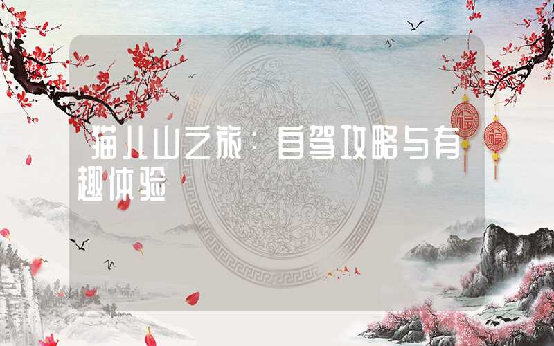 猫儿山之旅：自驾攻略与有趣体验