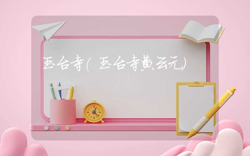 玉台寺（玉台寺黄云元）