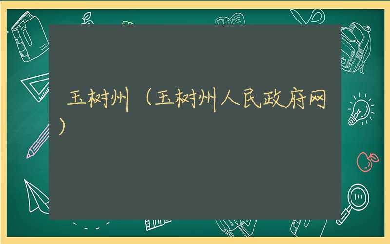 玉树州（玉树州人民政府网）