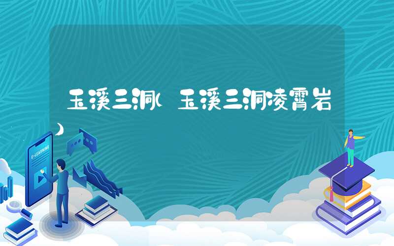 玉溪三洞（玉溪三洞凌霄岩）