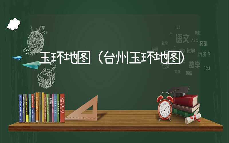 玉环地图（台州玉环地图）