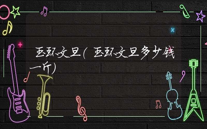 玉环文旦（玉环文旦多少钱一斤）