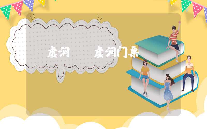 玉虚洞(玉虚洞门票)
