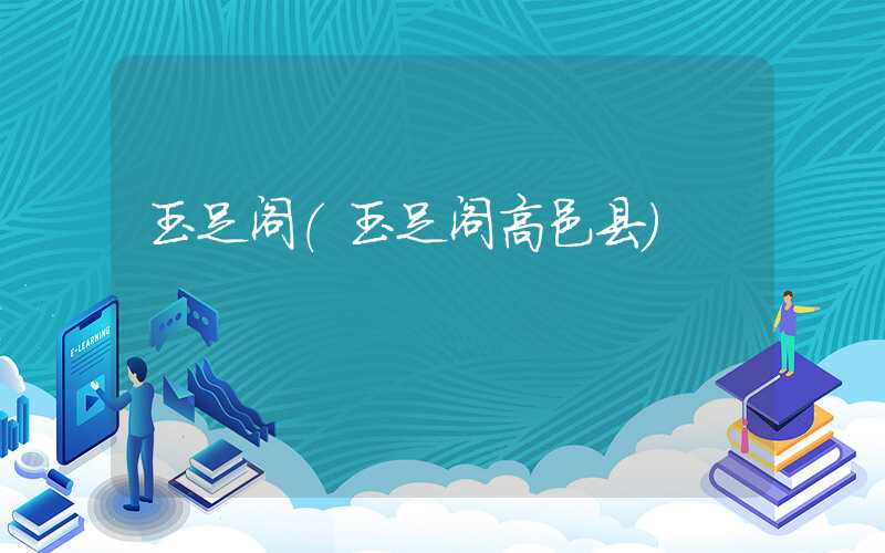 玉足阁（玉足阁高邑县）