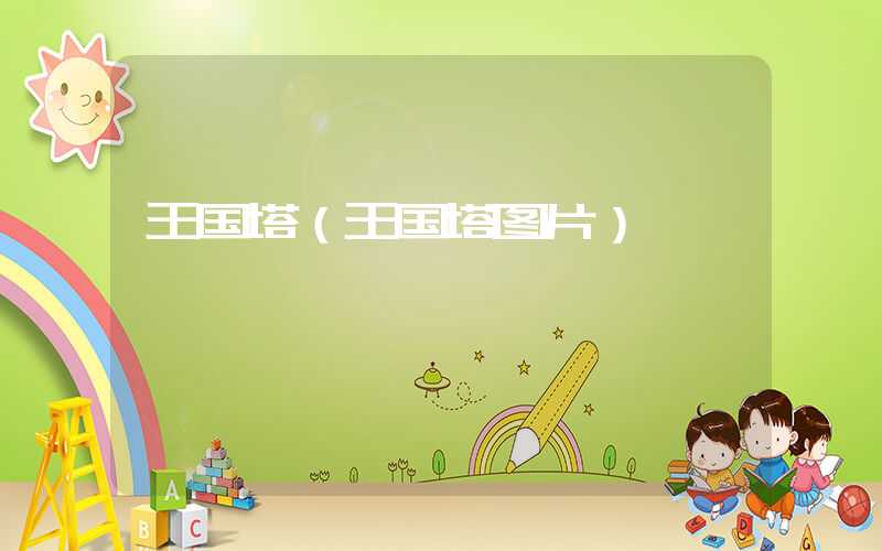 王国塔（王国塔图片）