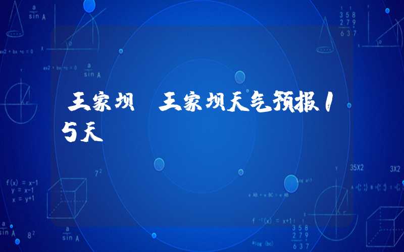 王家坝（王家坝天气预报15天）