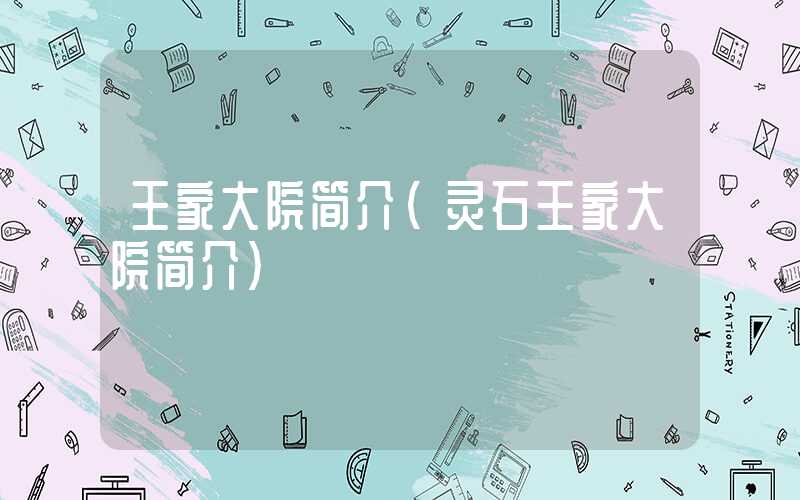 王家大院简介（灵石王家大院简介）