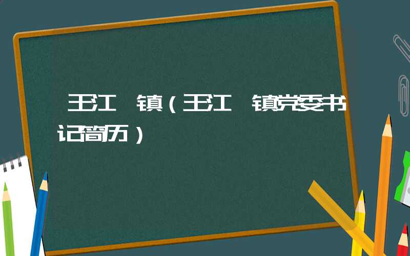王江泾镇（王江泾镇党委书记简历）