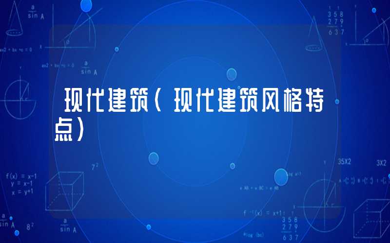 现代建筑（现代建筑风格特点）