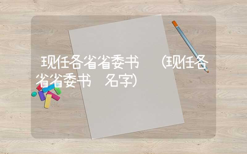现任各省省委书记（现任各省省委书记名字）