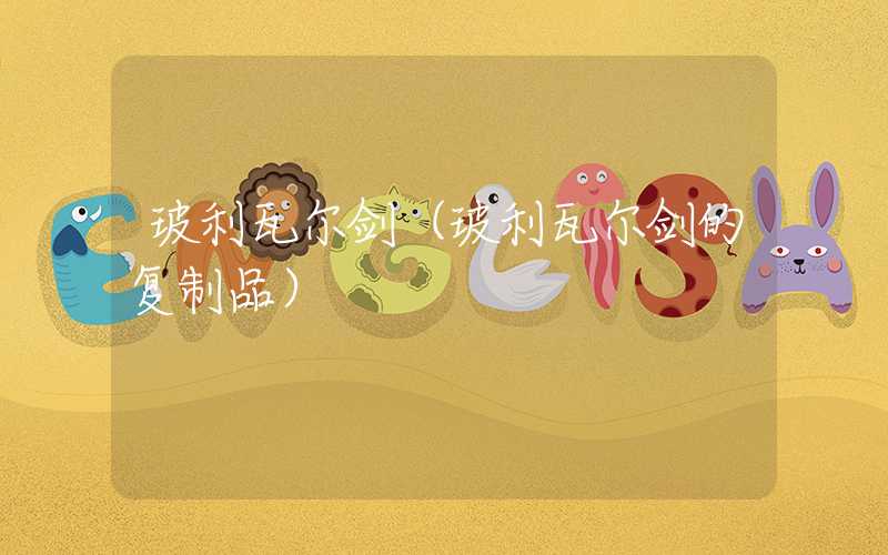 玻利瓦尔剑（玻利瓦尔剑的复制品）