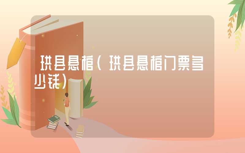 珙县悬棺（珙县悬棺门票多少钱）