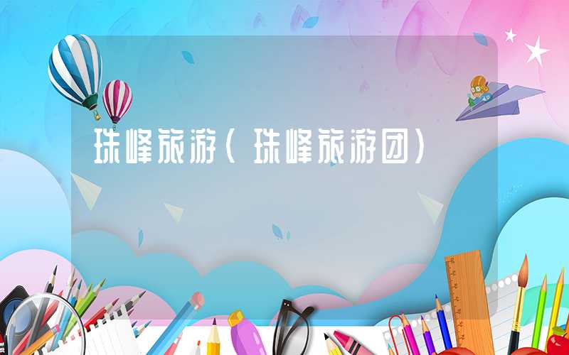 珠峰旅游(珠峰旅游团)