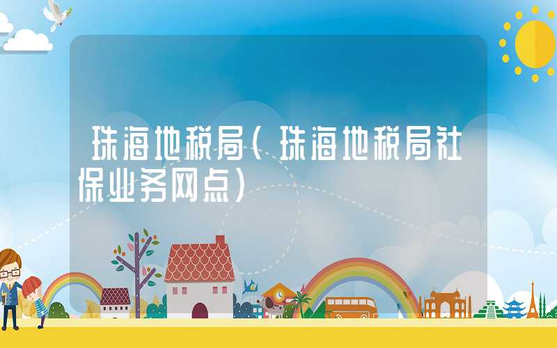 珠海地税局（珠海地税局社保业务网点）