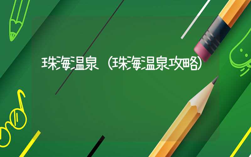 珠海温泉（珠海温泉攻略）