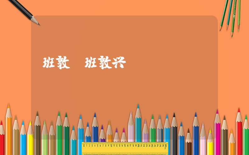 班敦（班敦兴）