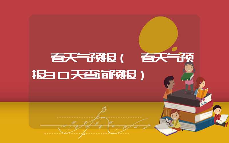 珲春天气预报（珲春天气预报30天查询预报）