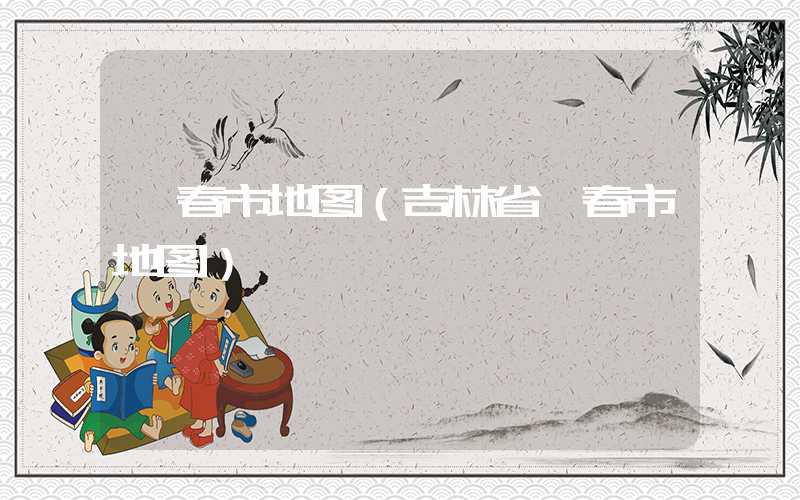 珲春市地图（吉林省珲春市地图）
