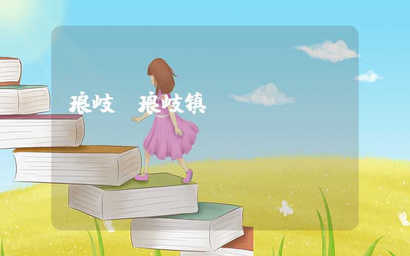 琅岐（琅岐镇）