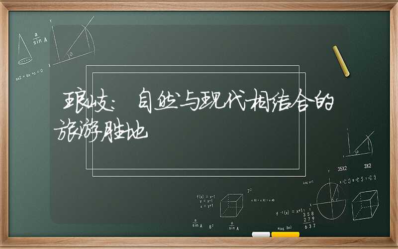 琅岐:自然与现代相结合的旅游胜地