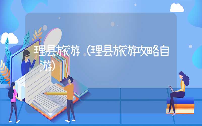 理县旅游（理县旅游攻略自驾游）