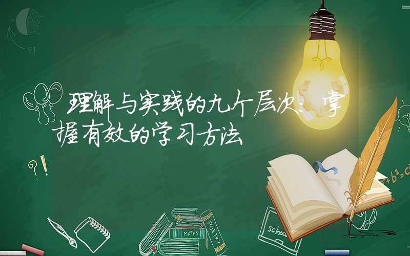 理解与实践的九个层次：掌握有效的学习方法