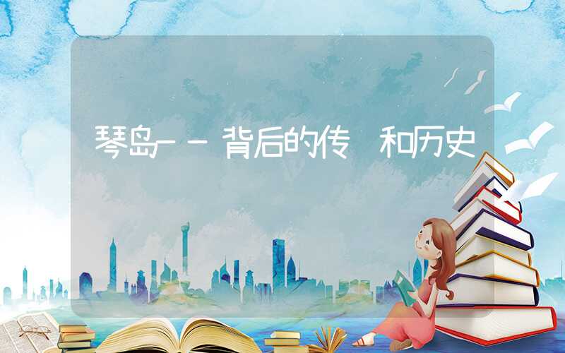 琴岛——背后的传说和历史