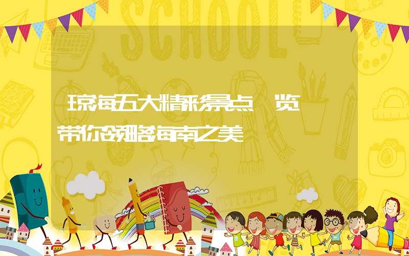 琼海五大精彩景点一览——带你领略海南之美