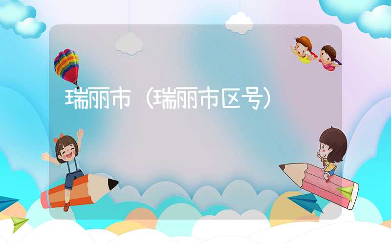 瑞丽市（瑞丽市区号）