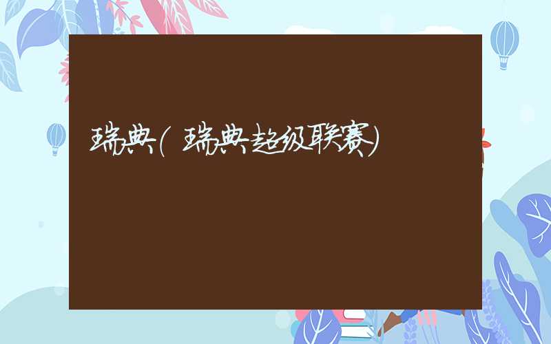 瑞典(瑞典超级联赛)