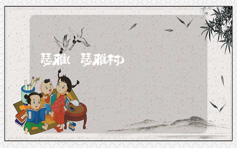 瑟雅（瑟雅村）