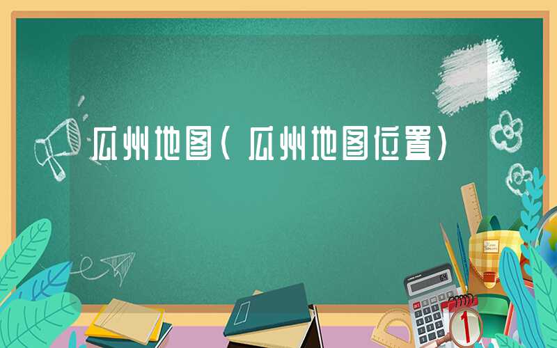 瓜州地图（瓜州地图位置）