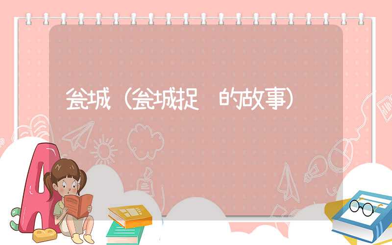 瓮城（瓮城捉鳖的故事）