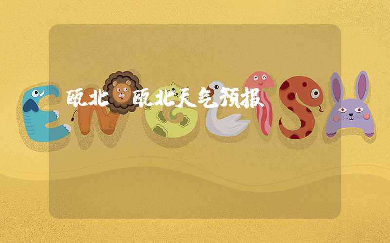 瓯北（瓯北天气预报）