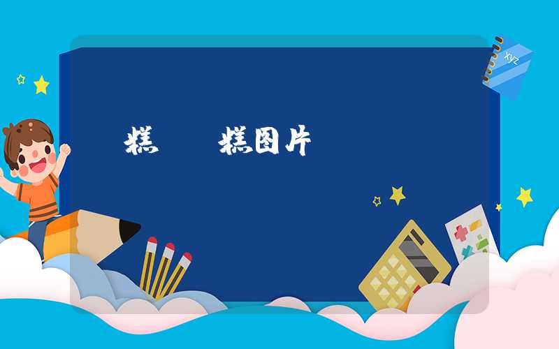 甑糕（甑糕图片）