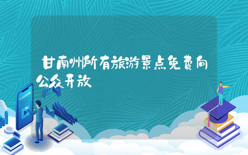 甘南州所有旅游景点免费向公众开放