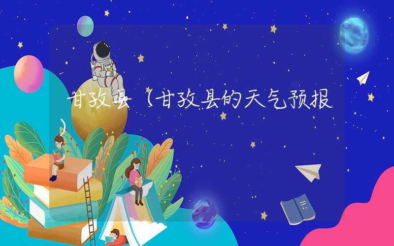 甘孜县（甘孜县的天气预报）
